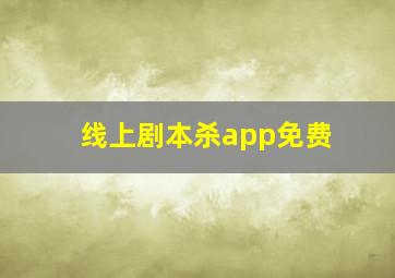 线上剧本杀app免费