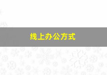 线上办公方式