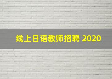 线上日语教师招聘 2020