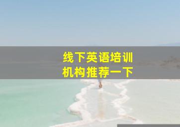 线下英语培训机构推荐一下