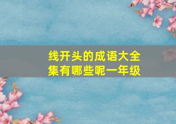 线开头的成语大全集有哪些呢一年级