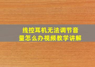 线控耳机无法调节音量怎么办视频教学讲解