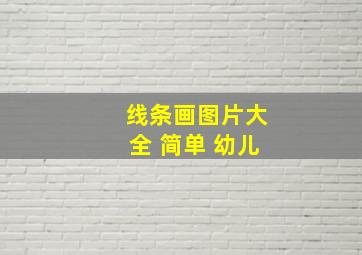 线条画图片大全 简单 幼儿