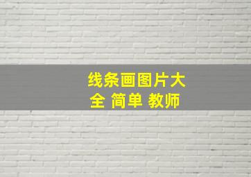 线条画图片大全 简单 教师