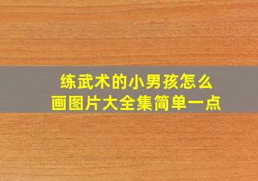 练武术的小男孩怎么画图片大全集简单一点