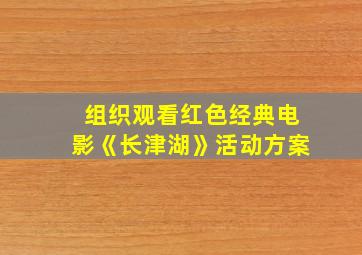 组织观看红色经典电影《长津湖》活动方案