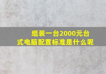 组装一台2000元台式电脑配置标准是什么呢