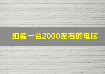 组装一台2000左右的电脑