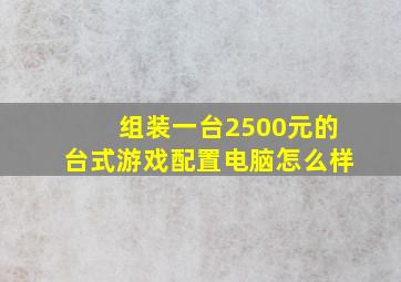 组装一台2500元的台式游戏配置电脑怎么样