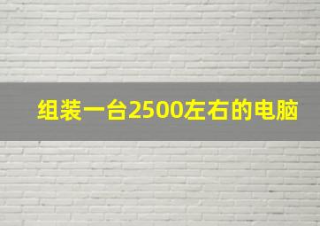 组装一台2500左右的电脑