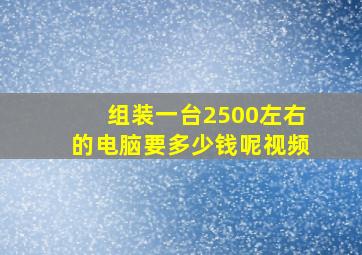 组装一台2500左右的电脑要多少钱呢视频