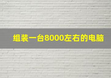 组装一台8000左右的电脑