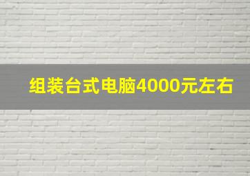 组装台式电脑4000元左右