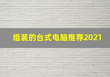 组装的台式电脑推荐2021