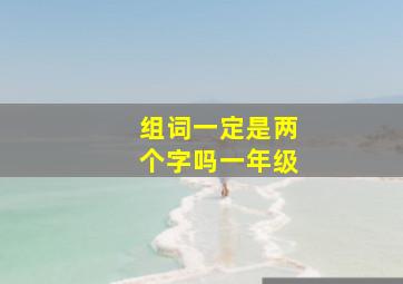 组词一定是两个字吗一年级