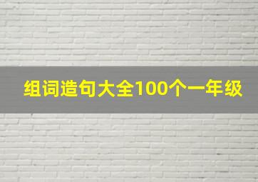 组词造句大全100个一年级