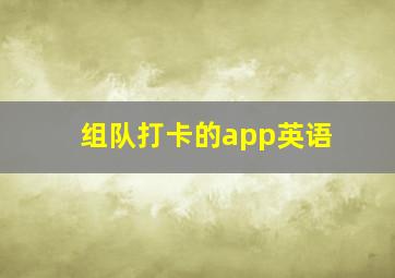 组队打卡的app英语