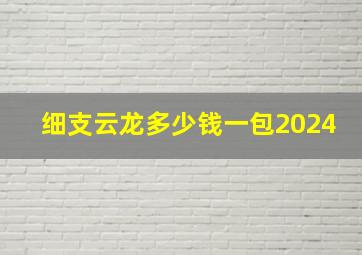 细支云龙多少钱一包2024