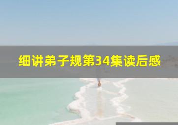 细讲弟子规第34集读后感