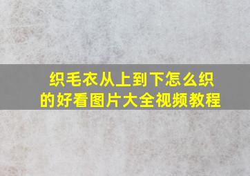 织毛衣从上到下怎么织的好看图片大全视频教程