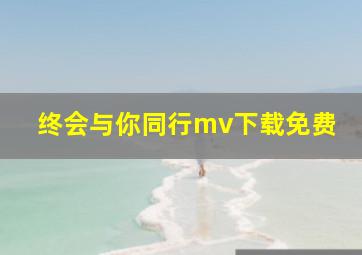 终会与你同行mv下载免费