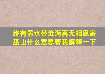 终有弱水替沧海再无相思寄巫山什么意思帮我解释一下