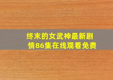 终末的女武神最新剧情86集在线观看免费