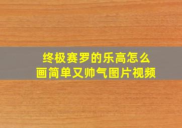 终极赛罗的乐高怎么画简单又帅气图片视频