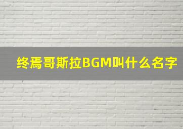 终焉哥斯拉BGM叫什么名字