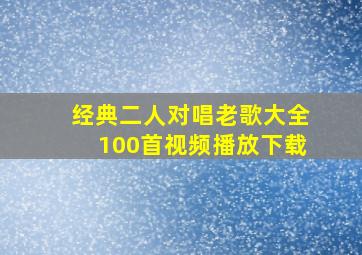 经典二人对唱老歌大全100首视频播放下载