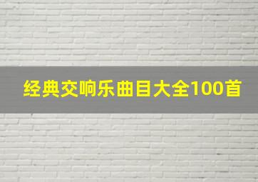 经典交响乐曲目大全100首