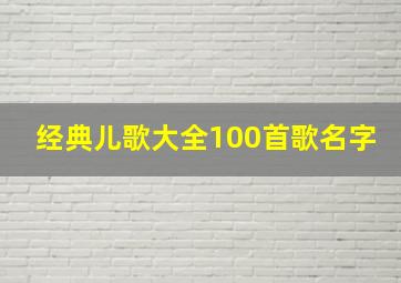 经典儿歌大全100首歌名字