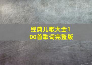 经典儿歌大全100首歌词完整版