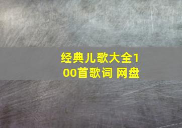 经典儿歌大全100首歌词 网盘