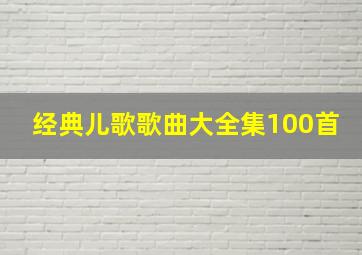 经典儿歌歌曲大全集100首