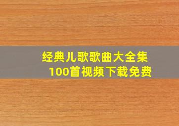 经典儿歌歌曲大全集100首视频下载免费