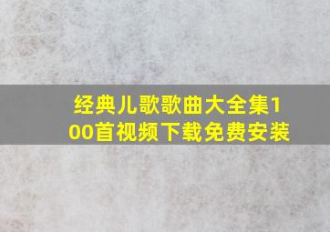 经典儿歌歌曲大全集100首视频下载免费安装