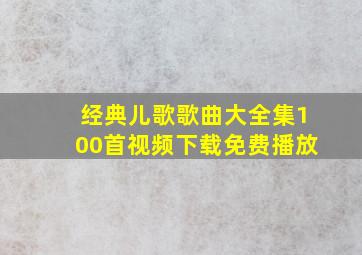 经典儿歌歌曲大全集100首视频下载免费播放