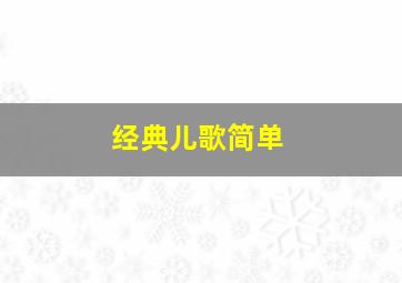 经典儿歌简单