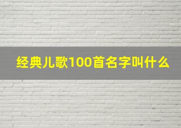 经典儿歌100首名字叫什么