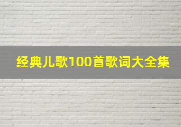 经典儿歌100首歌词大全集