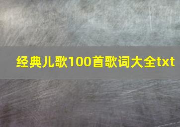 经典儿歌100首歌词大全txt