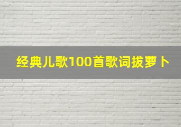 经典儿歌100首歌词拔萝卜