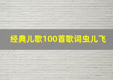 经典儿歌100首歌词虫儿飞