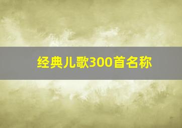 经典儿歌300首名称