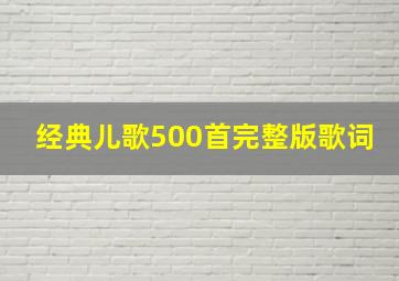 经典儿歌500首完整版歌词