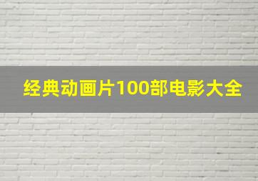 经典动画片100部电影大全