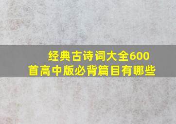 经典古诗词大全600首高中版必背篇目有哪些