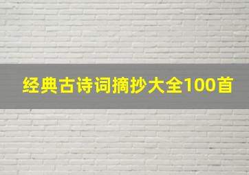 经典古诗词摘抄大全100首