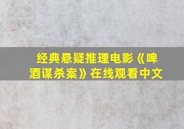 经典悬疑推理电影《啤酒谋杀案》在线观看中文